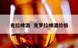 克拉啤酒  克罗拉啤酒价格