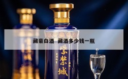 藏豪白酒  藏酒多少钱一瓶