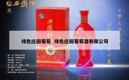 绿色庄园葡萄  绿色庄园葡萄酒有限公司