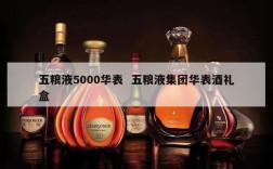 五粮液5000华表  五粮液集团华表酒礼盒