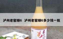 泸州老窖顺6  泸州老窖顺6多少钱一瓶