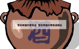 雪花啤酒代理电话  雪花啤酒代理电话地址