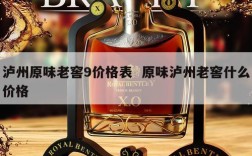 泸州原味老窖9价格表  原味泸州老窖什么价格