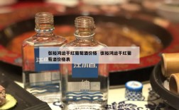 张裕鸿运干红葡萄酒价格  张裕鸿运干红葡萄酒价格表