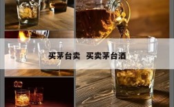 买茅台卖  买卖茅台酒