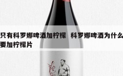 只有科罗娜啤酒加柠檬  科罗娜啤酒为什么要加柠檬片