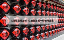 红酒恒温柜定制  红酒恒温柜一般使用温度
