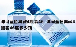 洋河蓝色典藏4瓶装46  洋河蓝色典藏4瓶装46度多少钱