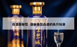 白酒馥郁型  馥郁香型白酒的执行标准