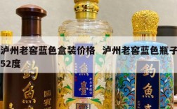 泸州老窖蓝色盒装价格  泸州老窖蓝色瓶子52度
