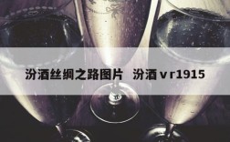 汾酒丝绸之路图片  汾酒ⅴr1915