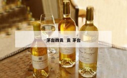 茅台四贡  贡 茅台