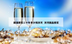 国酒原浆二十年多少钱洋河  洋河国品原浆