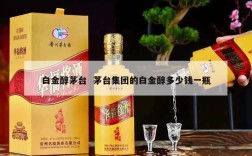 白金醇茅台  茅台集团的白金醇多少钱一瓶
