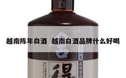 越南陈年白酒  越南白酒品牌什么好喝