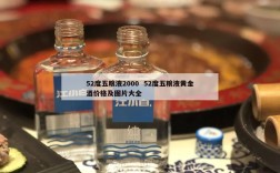 52度五粮液2000  52度五粮液黄金酒价格及图片大全