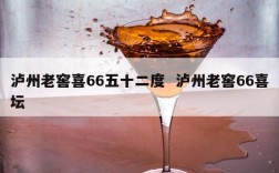 泸州老窖喜66五十二度  泸州老窖66喜坛