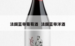 法国蓝带葡萄酒  法国蓝带洋酒