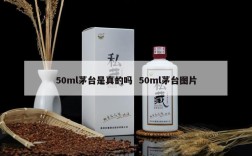 50ml茅台是真的吗  50ml茅台图片