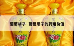葡萄胡子  葡萄须子的药用价值