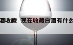 当今白酒收藏  现在收藏白酒有什么价值吗?