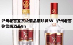 泸州老窖鉴赏级酒品酒珍藏8V  泸州老窖鉴赏级酒品8n