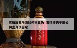 五粮液天子酒如何查真伪  五粮液天子酒如何查真伪鉴定
