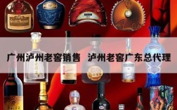 广州泸州老窖销售  泸州老窖广东总代理