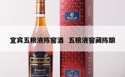 宜宾五粮液陈窖酒  五粮液窖藏陈酿