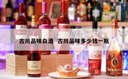 古川品味白酒  古川品味多少钱一瓶