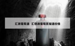 汇源葡萄酒  汇德源葡萄蒸馏酒价格