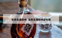 古井贡酒郑州  古井贡酒郑州总代理