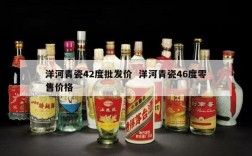 洋河青瓷42度批发价  洋河青瓷46度零售价格