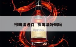棕啤酒进口  棕啤酒好喝吗