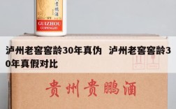 泸州老窖窖龄30年真伪  泸州老窖窖龄30年真假对比