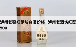 泸州老窖红酿坊白酒价格  泸州老酒坊红酝500