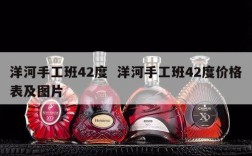 洋河手工班42度  洋河手工班42度价格表及图片