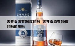 古井贡酒有50度的吗  古井贡酒有50度的吗能喝吗