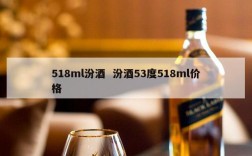 518ml汾酒  汾酒53度518ml价格