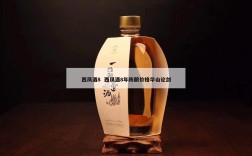 西凤酒8  西凤酒8年陈酿价格华山论剑