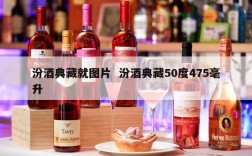 汾酒典藏就图片  汾酒典藏50度475毫升