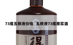 73度五粮液价格  五粮液73度原浆酒