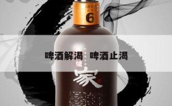 啤酒解渴  啤酒止渴