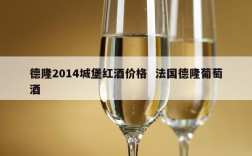 德隆2014城堡红酒价格  法国德隆葡萄酒