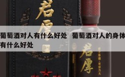 葡萄酒对人有什么好处  葡萄酒对人的身体有什么好处
