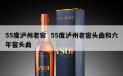 55度泸州老窖  55度泸州老窖头曲和六年窖头曲