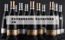 茅台汉道酒是茅台吗6  茅台汉道价格是多少钱