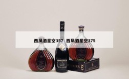 西凤酒星空357  西凤酒星空375