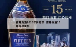 古井贡酒2013年份原浆  古井贡酒13年原浆价格