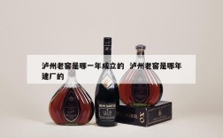 泸州老窖是哪一年成立的  泸州老窖是哪年建厂的